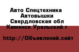 Авто Спецтехника - Автовышки. Свердловская обл.,Каменск-Уральский г.